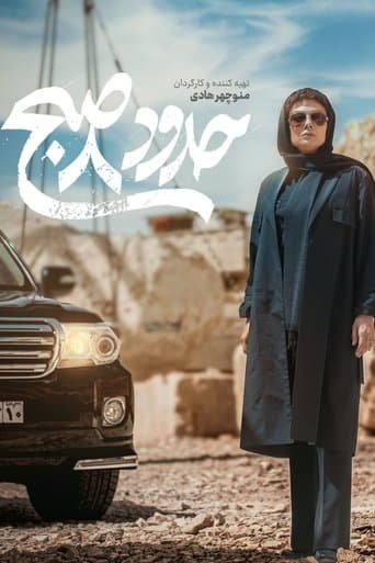 حدود 8 صبح