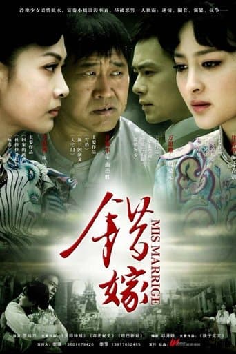 错嫁