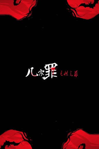 几宗罪之性之罪