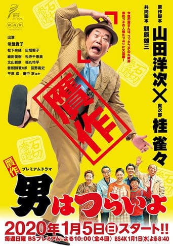 贋作男はつらいよ