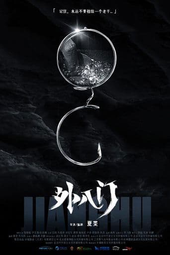 外八门之局中局