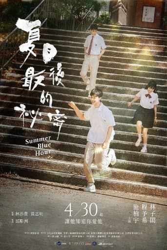 夏日最後的祕密