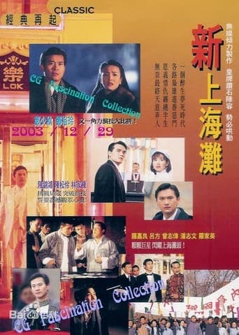 新上海灘