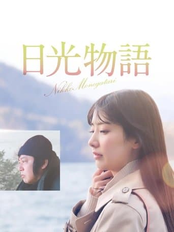 日光物語