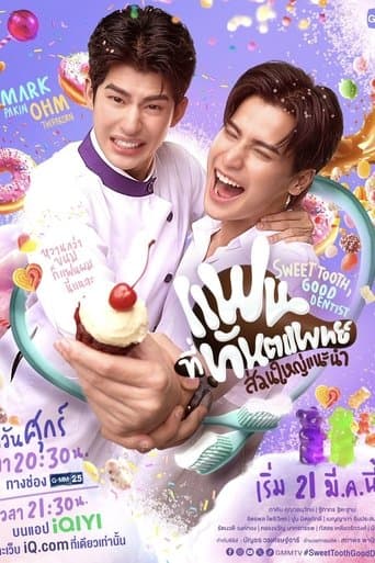 แฟนที่ทันตแพทย์ส่วนใหญ่แนะนำ