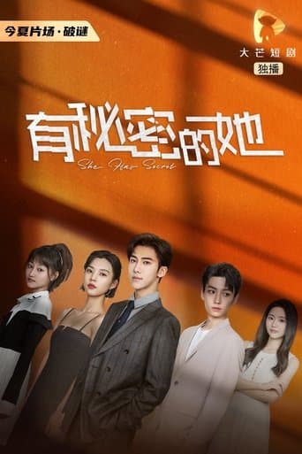 有秘密的她