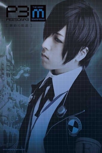 PERSONA3 the Weird Masquerade ～蒼鉛の結晶～