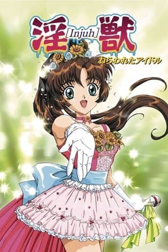 淫獣 ねらわれたアイドル