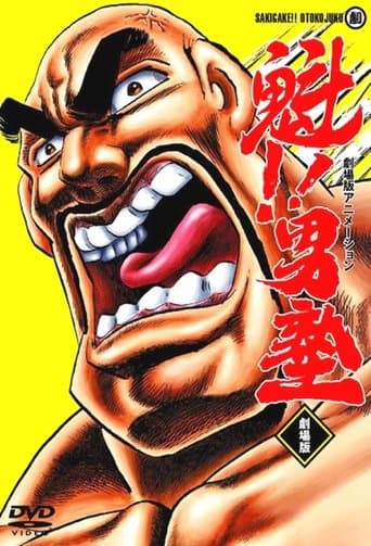 魁！！男塾