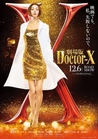 劇場版 ドクターX FINAL