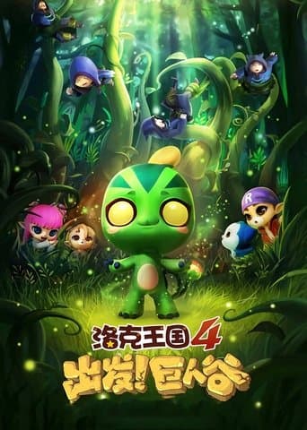 Luo ke wang guo 4: chu fa! ju ren