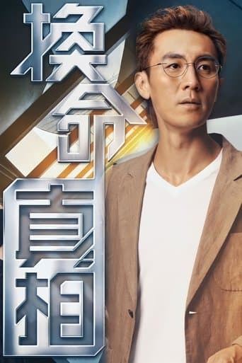 換命真相