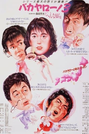 バカヤロー！3 へんな奴ら