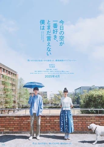 今日の空が一番好きとまだ言えない僕は