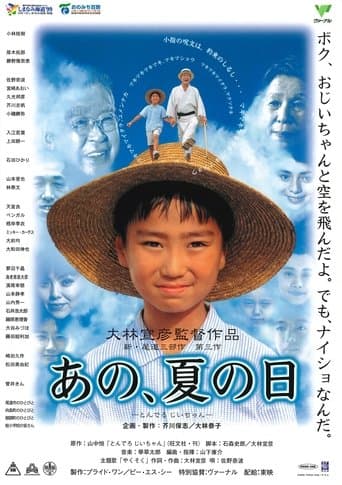 あの、夏の日 とんでろ じいちゃん