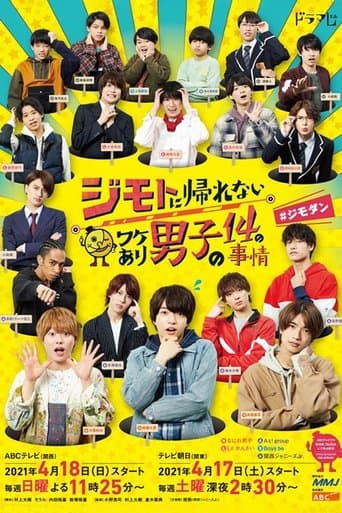 ジモトに帰れないワケあり男子の14の事情＃ジモダン