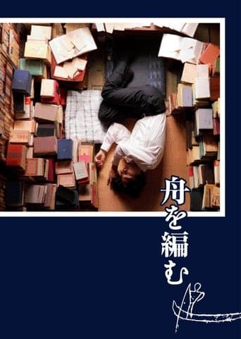 舟を編む