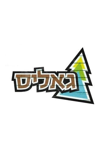 גאליס