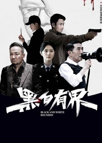 黑白有界