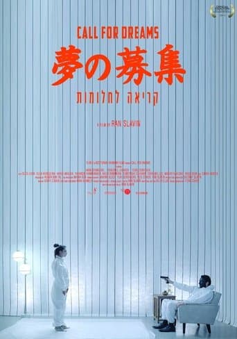 夢の募集