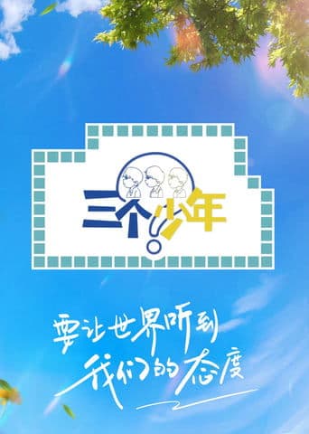 三个少年