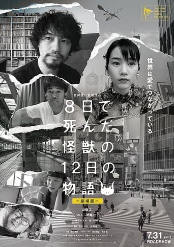 ８日で死んだ怪獣の１２日の物語 －劇場版－