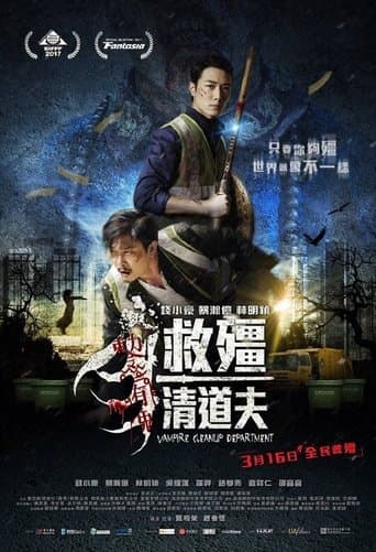 救殭清道夫