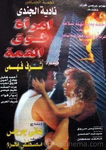امرأة فوق القمة
