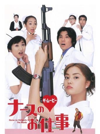 ナースのお仕事 ザ・ムービー