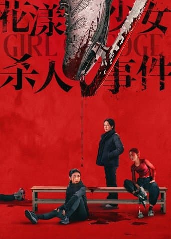 花漾少女杀人事件