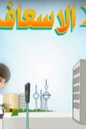 إتنين في الإسعاف