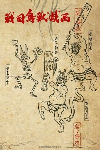 戦国鳥獣戯画
