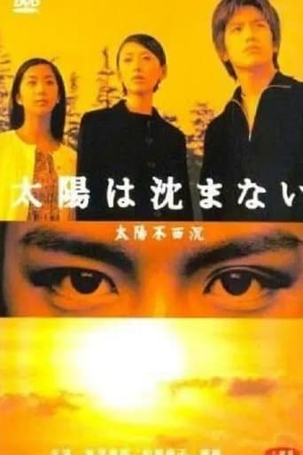 太陽は沈まない
