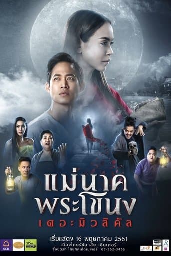 แม่นาคพระโขนง เดอะมิวสิคัล