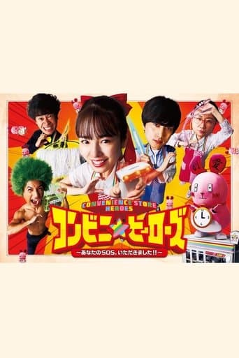 コンビニ★ヒーローズ ～あなたのSOS、いただきました!!～