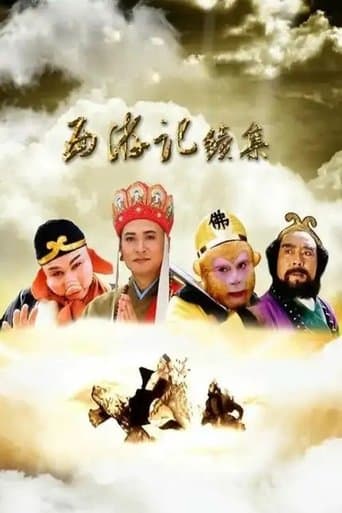 西游记续集