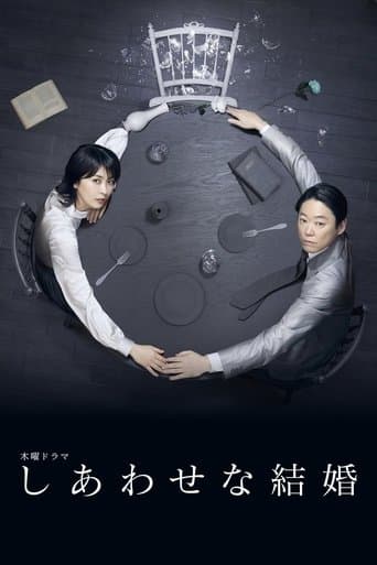 しあわせな結婚