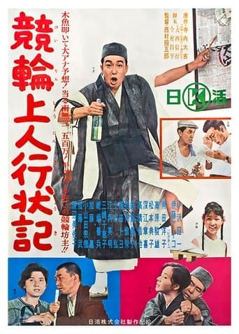 競輪上人行状記