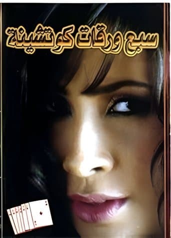 سبع ورقات كوتشينة