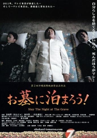 お墓に泊まろう!
