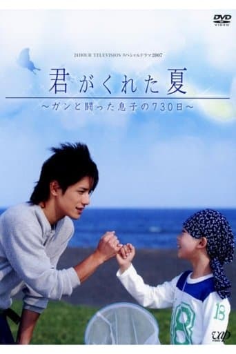 君がくれた夏