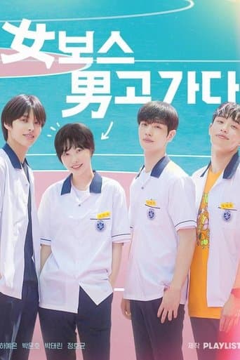 女보스 男고 가다