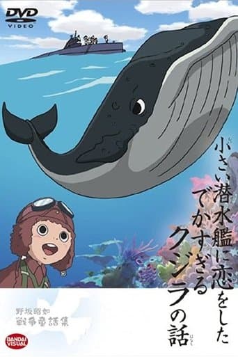 Chiisai Sensuikan ni Koi o Shita Dekasugiru Kujira no Hanashi