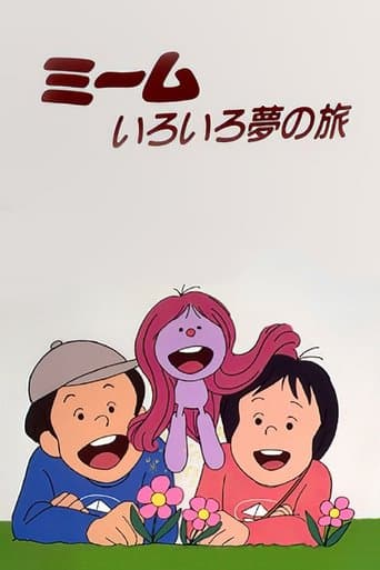 ミームいろいろ夢の旅