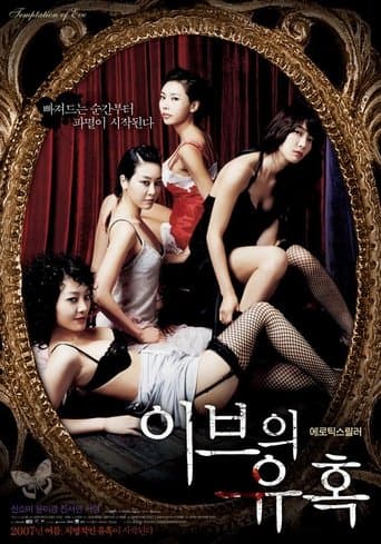 이브의 유혹: 좋은 아내