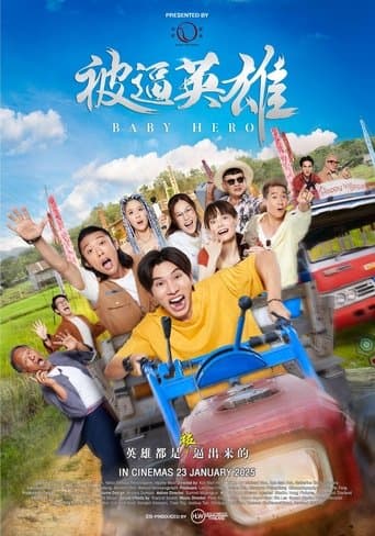 被逼英雄