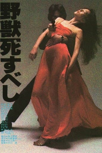 野獣死すべし