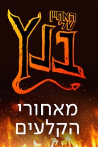 האחיין שלי בנץ