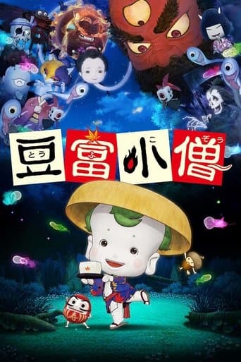 豆富小僧