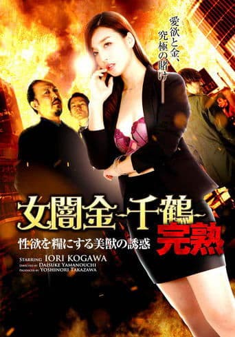 女闇金 -千鶴-